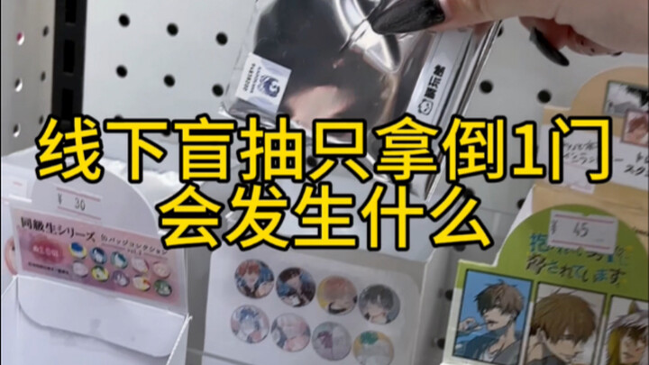 倒1门 这期完了你就看我还抽不抽你吧^ ^
