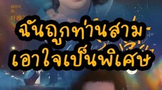 ฉันถูกท่านสามเอาใจเป็นพิเศษ Part.3(EP.61-70)