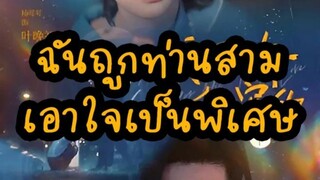 ฉันถูกท่านสามเอาใจเป็นพิเศษ Part.3(EP.61-70)
