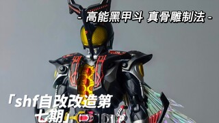 【我即是世界的中心！】S.H.Figuarts真骨雕制法 假面骑士 高能黑甲斗 真骨雕自改改造过程