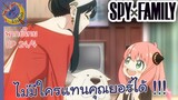 SPY X FAMILY EP 24 พากย์ไทย (4/6)