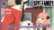 SPY X FAMILY EP 24 พากย์ไทย (4/6)