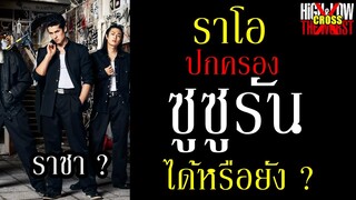 โครงสร้าง และ การคาดเดาเรื่องราว ของ "ซูซูรัน" ในยุค ของ "ราโอ" (HiGH&LOW The Worst X) By.YS