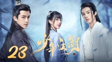 🇨🇳 Wanru's Journey (2023) | Episode 23 | Eng Sub | (少年江湖 第23集 )