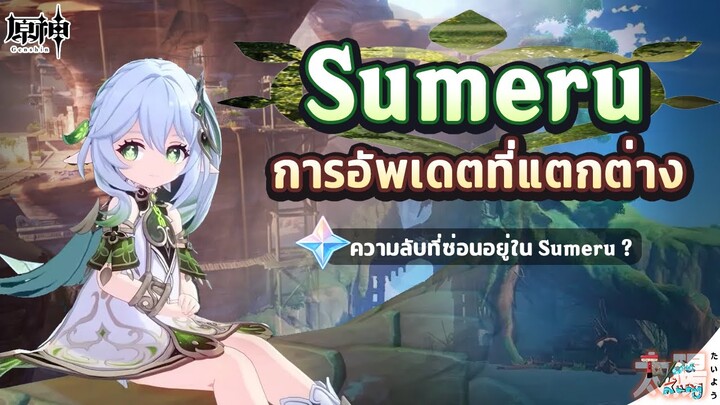 Sumeru การอัพเดตครั้งใหญ่ที่แตกต่างกว่าเดิม! ยังคงมีความลับที่ซ่อนอยู่ใน Sumeru? ✦ Genshin Impact