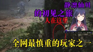 【黑神话悟空熟肉】初到此地，万事都要慎重——静凛