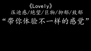 这首《lovely》压迫感/巨物/抑郁/致郁了多少人！！！！！！！！！！！！