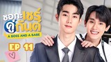 🇹🇭 A Boss And A Babe (2023) | Episode 11 | Eng Sub | HD