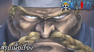 ตอนที่ 23	ปกป้องบาราติเอ้! โจรสลัดผู้ยิ่งใหญ่ เชฟขาแดง	 วันพีช One Piece สปอย