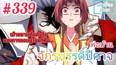 [มังงะจีนพากย์ไทย] พ่อบ้านจักรพรรดิ์ปีศาจ ตอนที่ 339 : คนที่เป็นเป้าหมายในการซุ่มโจมตีก็คือ...!?!?