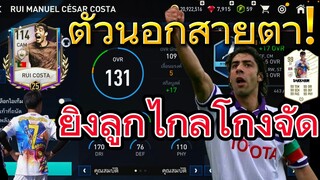 FIFA MOBILE - ตัวที่ถูกมองข้ามม ราชายิงลูกไกลในอิตาลี่ !