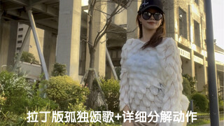 最近很火的拉丁版孤独颂歌+详细分解动作！拍了个移动版，之前有宝说分解不够细，这次讲得再详细些，但对于没学过拉丁的娃来说可能还得深究，因为桑巴在拉丁里是比较进阶的