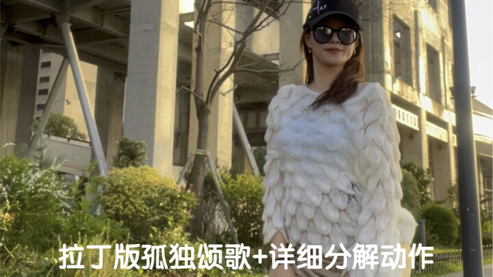 最近很火的拉丁版孤独颂歌+详细分解动作！拍了个移动版，之前有宝说分解不够细，这次讲得再详细些，但对于没学过拉丁的娃来说可能还得深究，因为桑巴在拉丁里是比较进阶的