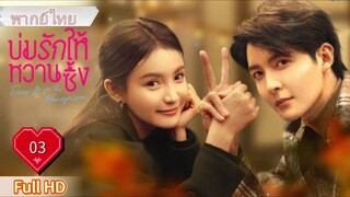 บ่มรักให้หวานซึ้ง Ep03 Save It For The Honeymoon  HD1080P พากย์ไทย [2024]