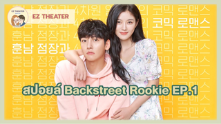 สปอยล์ - Backstreet Rookie ตอนที่ 1