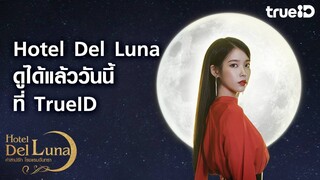 [Trailer] Hotel del Luna | ดูได้แล้ววันนี้ที่ทรูไอดี! | TrueID