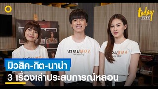 ‘มิวสิค-กิต-นาน่า’ นักแสดงจาก ‘เทอมสอง สยองขวัญ’ กับ 3 เรื่องเล่าชวนหลอน | workpointTODAY PLAY