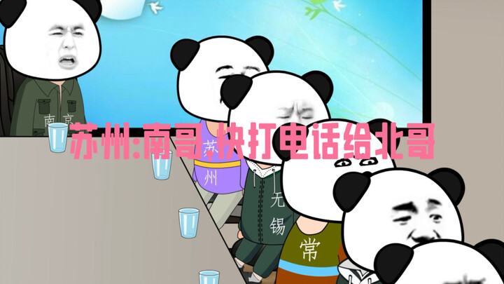 苏州：南哥，快打电话给北哥