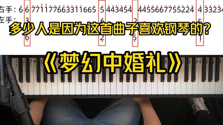 多少人是因为这首曲子《梦中的婚礼》而喜欢上钢琴的？