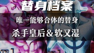 合而为一的替身——［杀手皇后］&［软又湿］