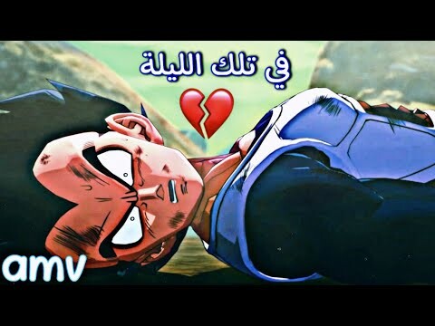 راب عبدو سلام - في تلك الليلة || أغنيه عربية  حماسية ومؤثره مع الكلمات 🎵「AMV」 روعه لا تفوتك