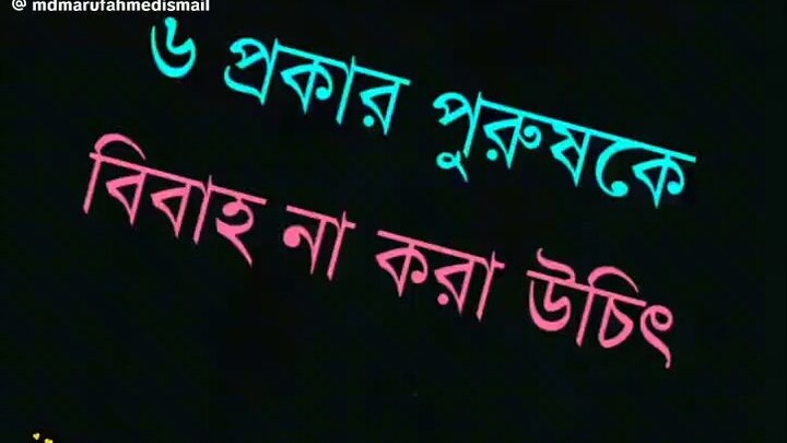 ৬ জন পুরুষ কে বিবাহ করা যাবে না