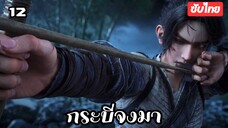 กระบี่จงมา EP.12 ซับไทย