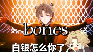 被指白银段位后慕宇激情演唱♿Bones♿送给观众