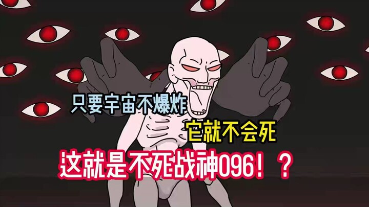 只要宇宙不爆炸，它就不会死，这就是不死战神096！？