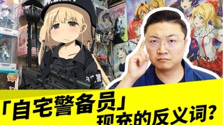 「自宅警备员」现充的反义词？