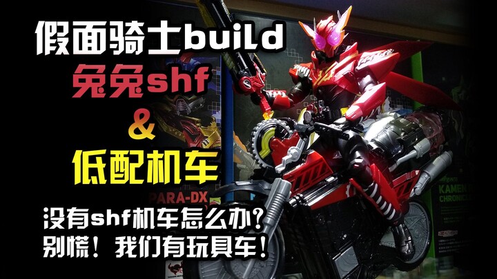 【吃土少女】假面骑士build兔兔shf把玩视频 没有shf车怎么办？别慌！我们有低配！玩具车也是车！（其实是台词机）