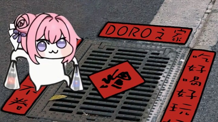 “如果Doro家是这样的你还愿意陪Doro玩吗”