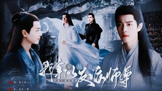 《穿越后我拿下了反派师尊》20|染影|只想当咸鱼穿越染VS清冷反派师尊影|甜虐|肖战水仙