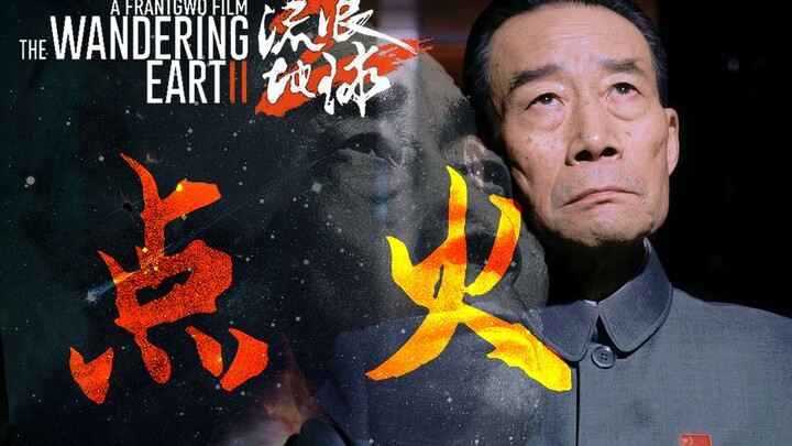 【流浪地球2·4K史诗向混剪】新人UP主爆肝12小时！