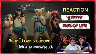 REACTION | '쉿 (Shhh)' - KISS OF LIFE เกิร์ลกรุ๊ป Gen 5 ปล่อยของ! ไฮโน๊ตเริ่ด เพอร์ฟอร์มปัง