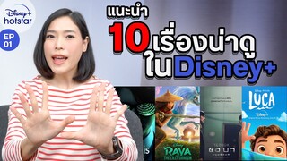 แนะนำ 10 หนังและการ์ตูนน่าดู ใน Disney+ Hotstar : EP.01