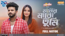 Moner Majhe Tumi _ মনের মাঝে তুমি _ Full Drama _ Musfiq R. Farhan _ Farin Khan _