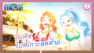 [วันพีซ] จะส่งกัปตันไปที่เกาะสุดท้ายอย่างปลอดภัย_2