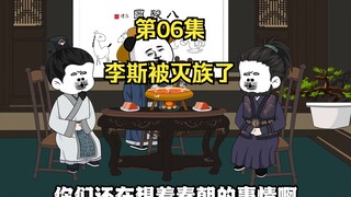 《在大秦教书三年》丨李斯被灭族了！