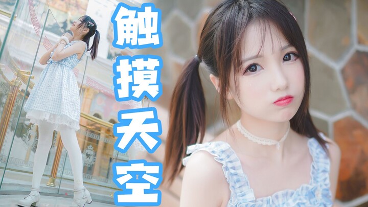 【YUI】触摸天空-我也是上过拜年祭的人了！【2019BDF主题曲】