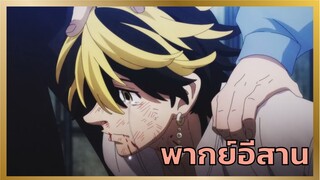 [พากย์อีสาน] บทสรุปของโตเกียวมันจิไคกับบารุฮาระ - โตเกียว รีเวนเจอร์ส