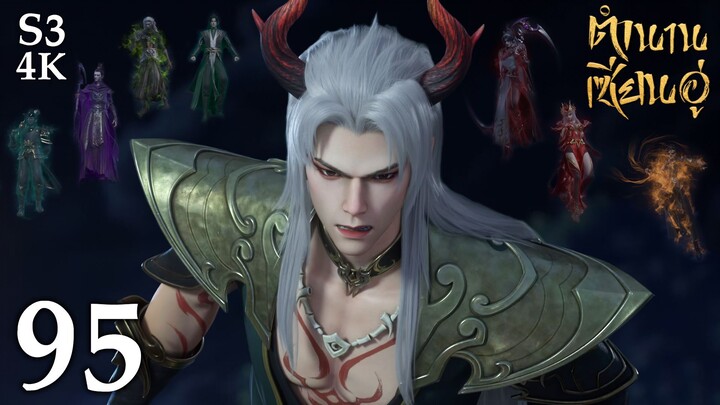 FN SS3 [4K] 𝕄𝕄𝕃𝔾 𝟡𝟙𝟚 ⋮ Legend Of Xianwu (ตำนานเซียนอู่) EP95 ซับไทย
