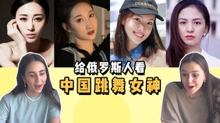 给俄罗斯小姐姐看中国跳舞女神，很难不爱!