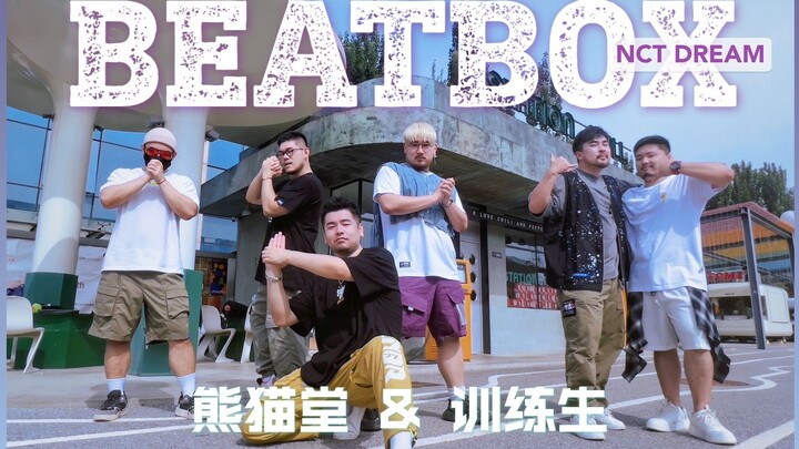 养老院男团翻跳Beatbox NCT DREAM 熊猫堂&训练生