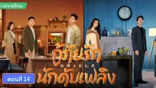 กู้ภัยรักนักดับเพลิง ตอนที่14