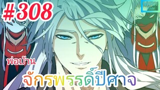 [มังงะจีนพากย์ไทย] พ่อบ้านจักรพรรดิ์ปีศาจ ตอนที่ 308 : แขกที่ไม่ได้รับเชิญ 4 เสาหลัก จูเก๋ ฉางเฟิง !