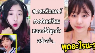 สาวเกาหลีน่ารัก โดนเกรียนหลอกให้พูดกลางไลฟ์!! รวมคลิปฮาพากย์ไทย