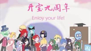 【开心宝贝九周年手书企划】 Enjoy your life