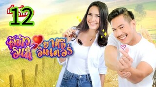 ผู้บ่าวอินดี้ยาหยีอินเตอร์ EP 12