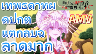 [Reincarnated Assassin]AMV | เทพธิดาที่ผิดปกติแต่กลับฉลาดมาก